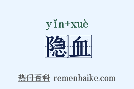 隐血是什么意思的图片